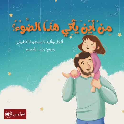 سلسلة أحلام قبل أن تنام : من أين يأتي هذا الضوء ؟ سلسلة أحلام قبل أن تنام : من أين يأتي هذا الضوء ؟