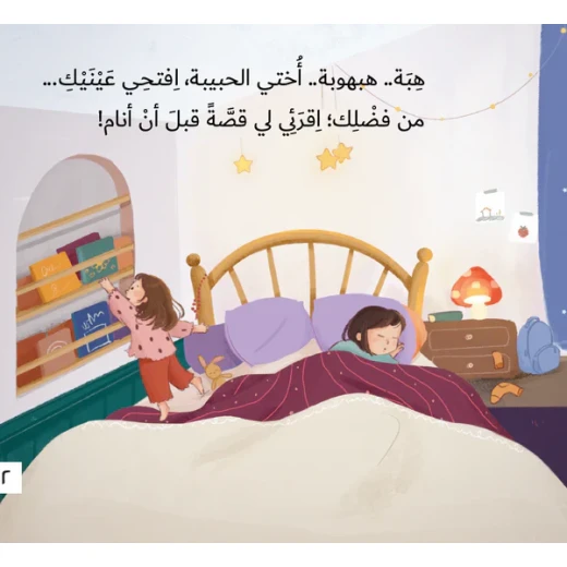 سلسلة أحلام قبل أن تنام : هبة .. إفتحي عينيك ! - Image 2
