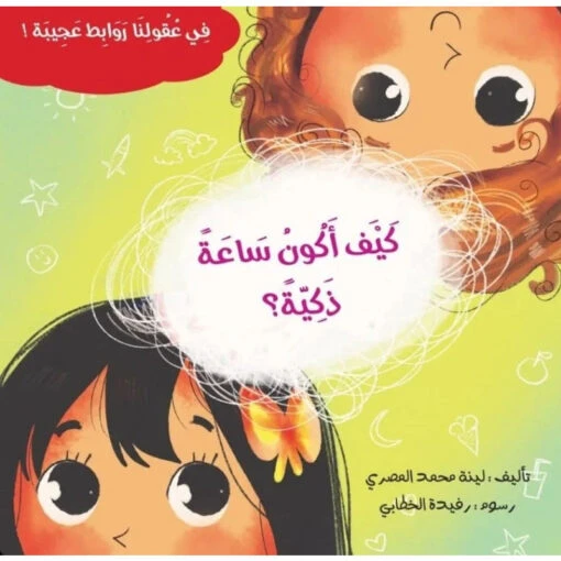 سلسلة في عقولنا روابط عجيبة : كيف أكون ساعة ذكية