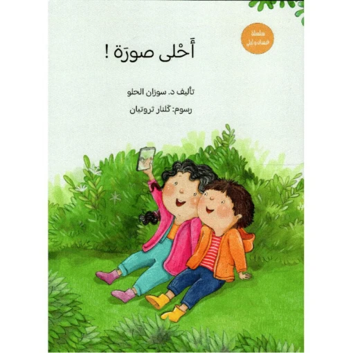 سلسلة غسان ورامي : أحلى صورة !