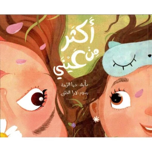 قصة : أكثر من عيني قصة : أكثر من عيني