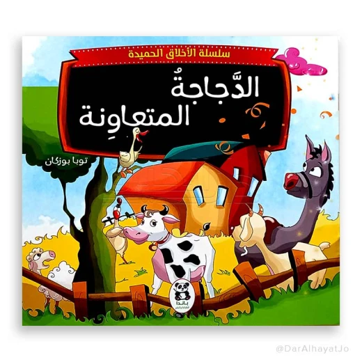 سلسلة الأخلاق الحميدة : الدجاجة المتعاونة سلسلة الأخلاق الحميدة : الدجاجة المتعاونة