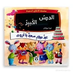 سلسلة الأخلاق الحميدة : الدرس الكبير