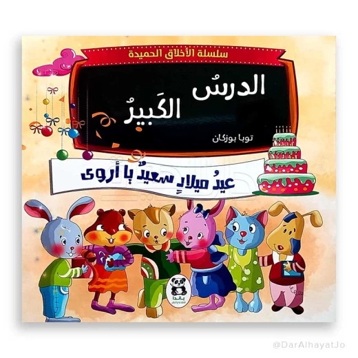 سلسلة الأخلاق الحميدة : الدرس الكبير