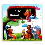 سلسلة الأخلاق الحميدة : الملك جيمبو