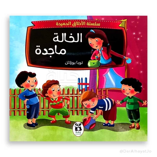 سلسلة الأخلاق الحميدة : الخالة ماجدة سلسلة الأخلاق الحميدة : الخالة ماجدة