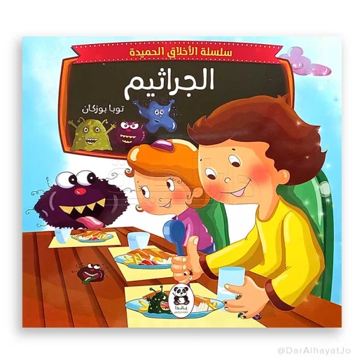 سلسلة الأخلاق الحميدة : الجراثيم سلسلة الأخلاق الحميدة : الجراثيم