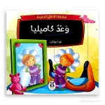 سلسلة الأخلاق الحميدة : وعد كاميليا