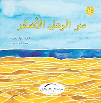 سلسلة الأسرار : سر الرمل الأصفر