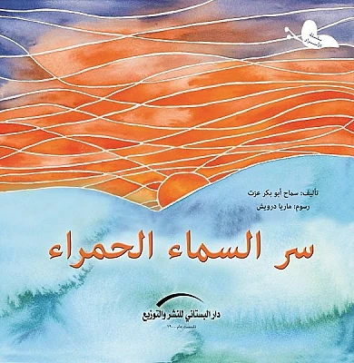 سلسلة الأسرار : سر السماء الحمراء سلسلة الأسرار : سر السماء الحمراء