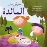 سلسلة سلوكي على : المائدة