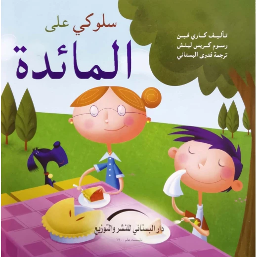 سلسلة سلوكي على : المائدة سلسلة سلوكي على : المائدة