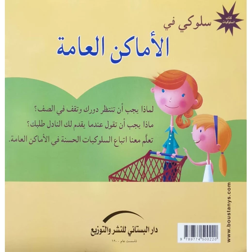 سلسلة سلوكي في : الأماكن العامة - Image 2