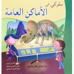 سلسلة سلوكي في : الأماكن العامة