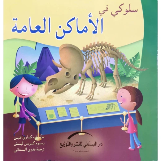 سلسلة سلوكي في : الأماكن العامة سلسلة سلوكي في : الأماكن العامة