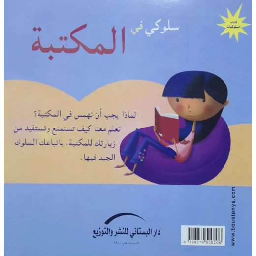 سلسلة سلوكي في : الأماكن العامة - Image 2