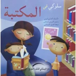 سلسلة سلوكي في : الأماكن العامة