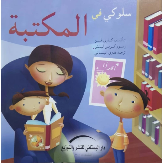 سلسلة سلوكي في : الأماكن العامة