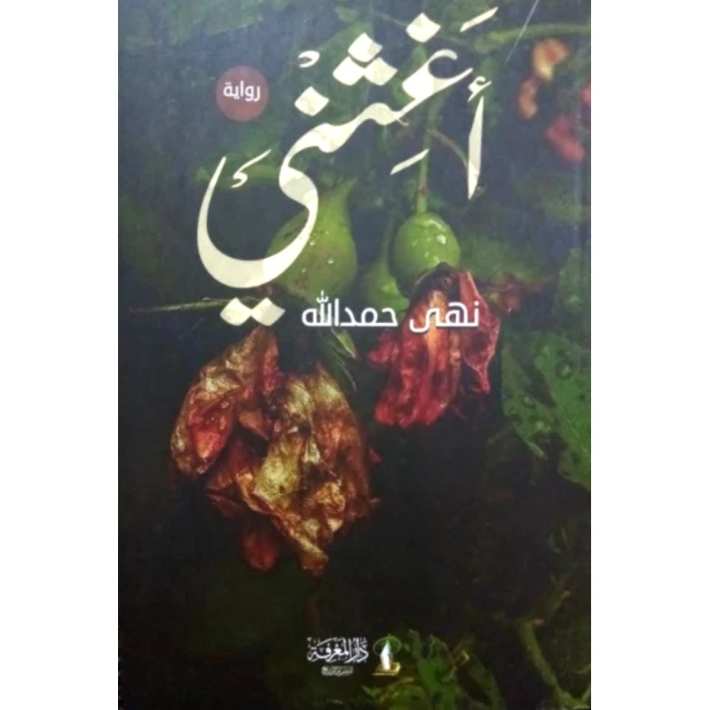أغثني - دار المنهل