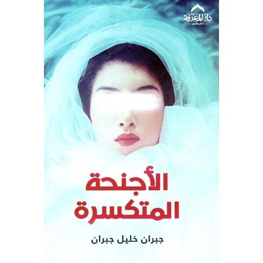 الأجنحة المتكسرة الأجنحة المتكسرة