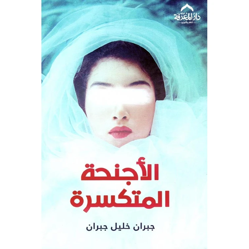 الأجنحة المتكسرة - دار المنهل