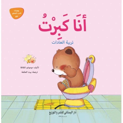 سلسلة يوميات الدب الصغير : أنا كبرت سلسلة يوميات الدب الصغير : أنا كبرت
