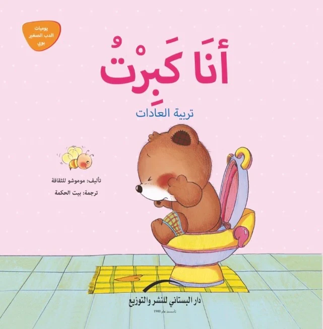 سلسلة يوميات الدب الصغير : أنا كبرت