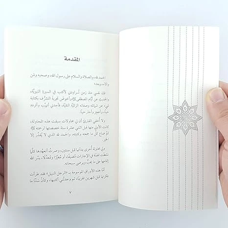 الرجل النبيل محمد رسول الله - دار المنهل - Image 2