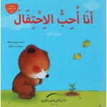 سلسلة يوميات الدب الصغير : أنا أحب الإحتفال
