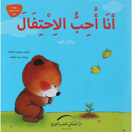 سلسلة يوميات الدب الصغير : أنا أحب الإحتفال