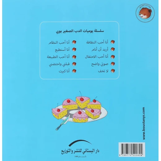 سلسلة يوميات الدب الصغير : أنا أحب الإحتفال - Image 2
