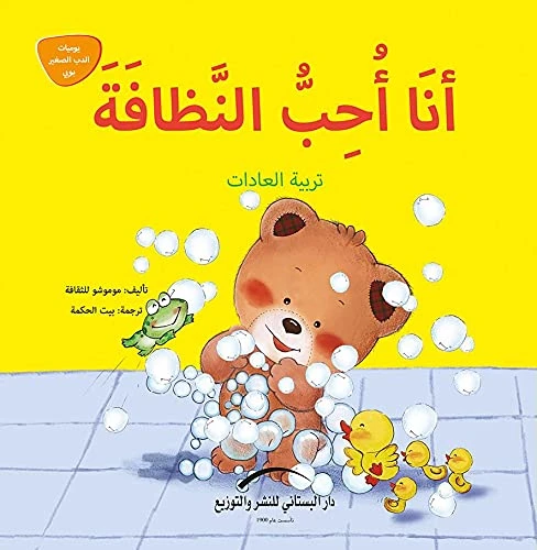 سلسلة يوميات الدب الصغير : أنا أحب النظافة سلسلة يوميات الدب الصغير : أنا أحب النظافة