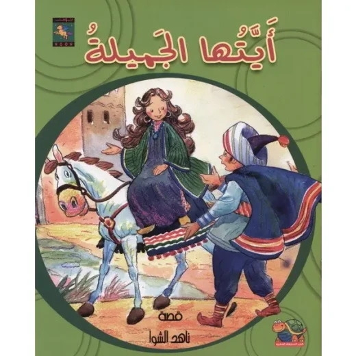 أيتها الجميلة أيتها الجميلة