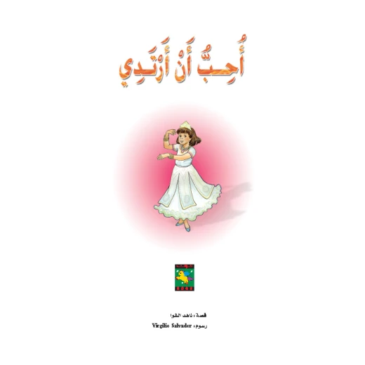 قصة أحب أن أرتدي