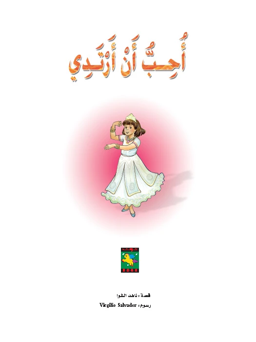 قصة أحب أن أرتدي - دار المنهل