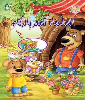 قصة السلحفاة تشعر بالزكام