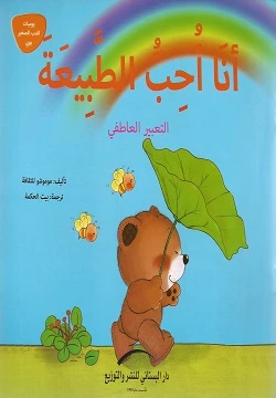سلسلة يوميات الدب الصغير : أنا أحب الطبيعة سلسلة يوميات الدب الصغير : أنا أحب الطبيعة