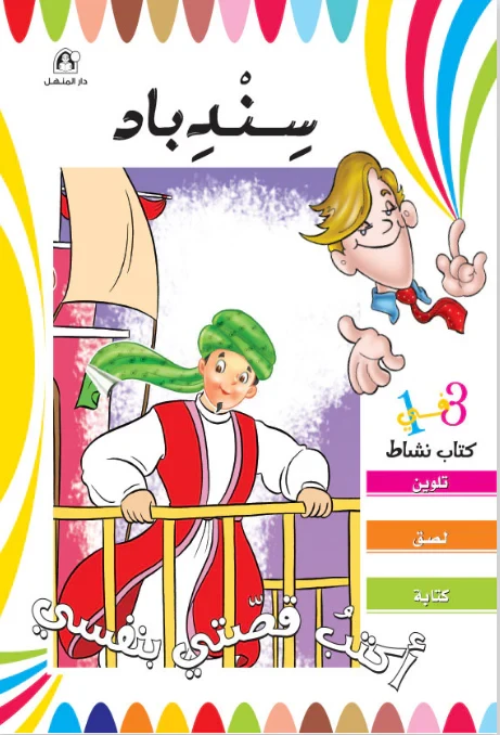 أكتب قصتي بنفسى - سندباد - دار المنهل