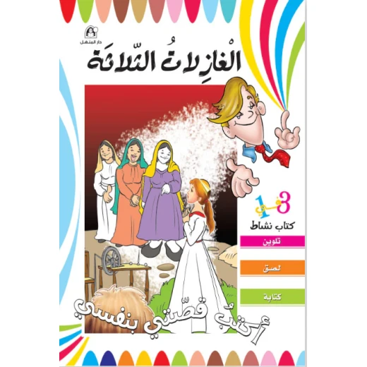 أكتب قصتي بنفسي - الغازلات الثلاثة أكتب قصتي بنفسي - الغازلات الثلاثة