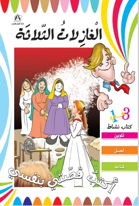 أكتب قصتي بنفسي - الغازلات الثلاثة - دار المنهل