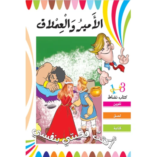 أكتب قصتي بنفسي - الأمير والعملاق أكتب قصتي بنفسي - الأمير والعملاق