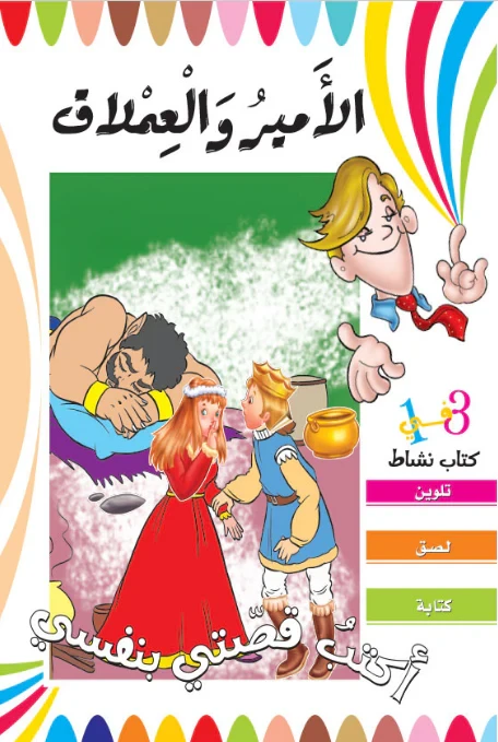 أكتب قصتي بنفسي - الأمير والعملاق - دار المنهل