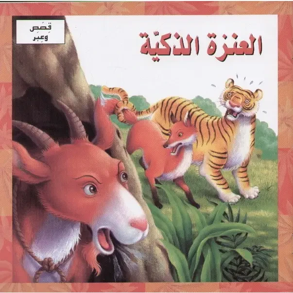 العنزة الذكية - دار المنهل