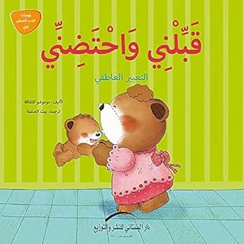 سلسلة يوميات الدب الصغير : قبلني و إحتضني سلسلة يوميات الدب الصغير : قبلني و إحتضني