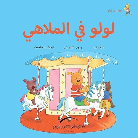 سلسلة مغامرات لولو : لولو في الملاهي