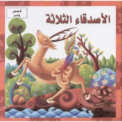 الاصدقاء الثلاثة الاصدقاء الثلاثة