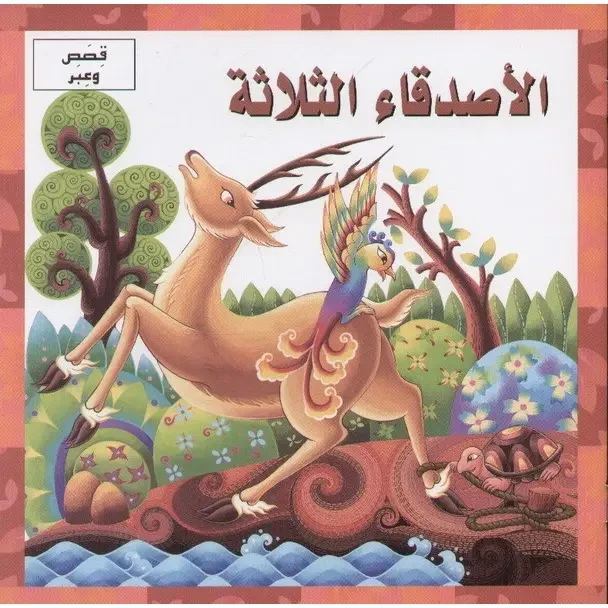 الاصدقاء الثلاثة - دار المنهل