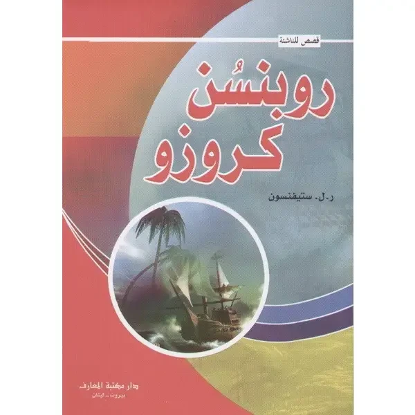 روبنسون كروزو - دار المنهل