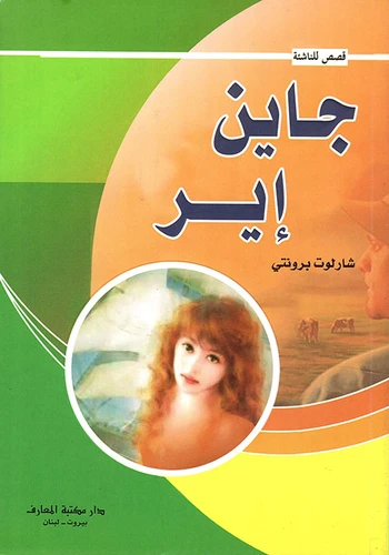كتاب جين إير أو قصة يتيمة كتاب جين إير أو قصة يتيمة