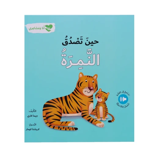 سلسلة أنا و مشاعري : حين تصدق النمرة سلسلة أنا و مشاعري : حين تصدق النمرة